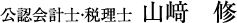 公認会計士山﨑修事務所